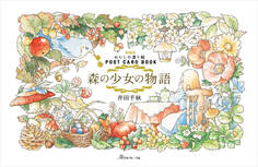 新装版 わたしの塗り絵 POSTCARD BOOK 森の少女の物語