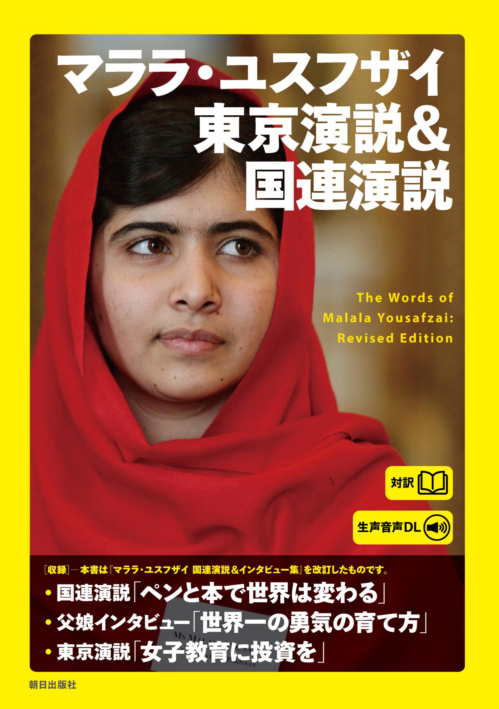 ［生声音声ダウンロード付き］マララ・ユスフザイ　東京演説＆国連演説