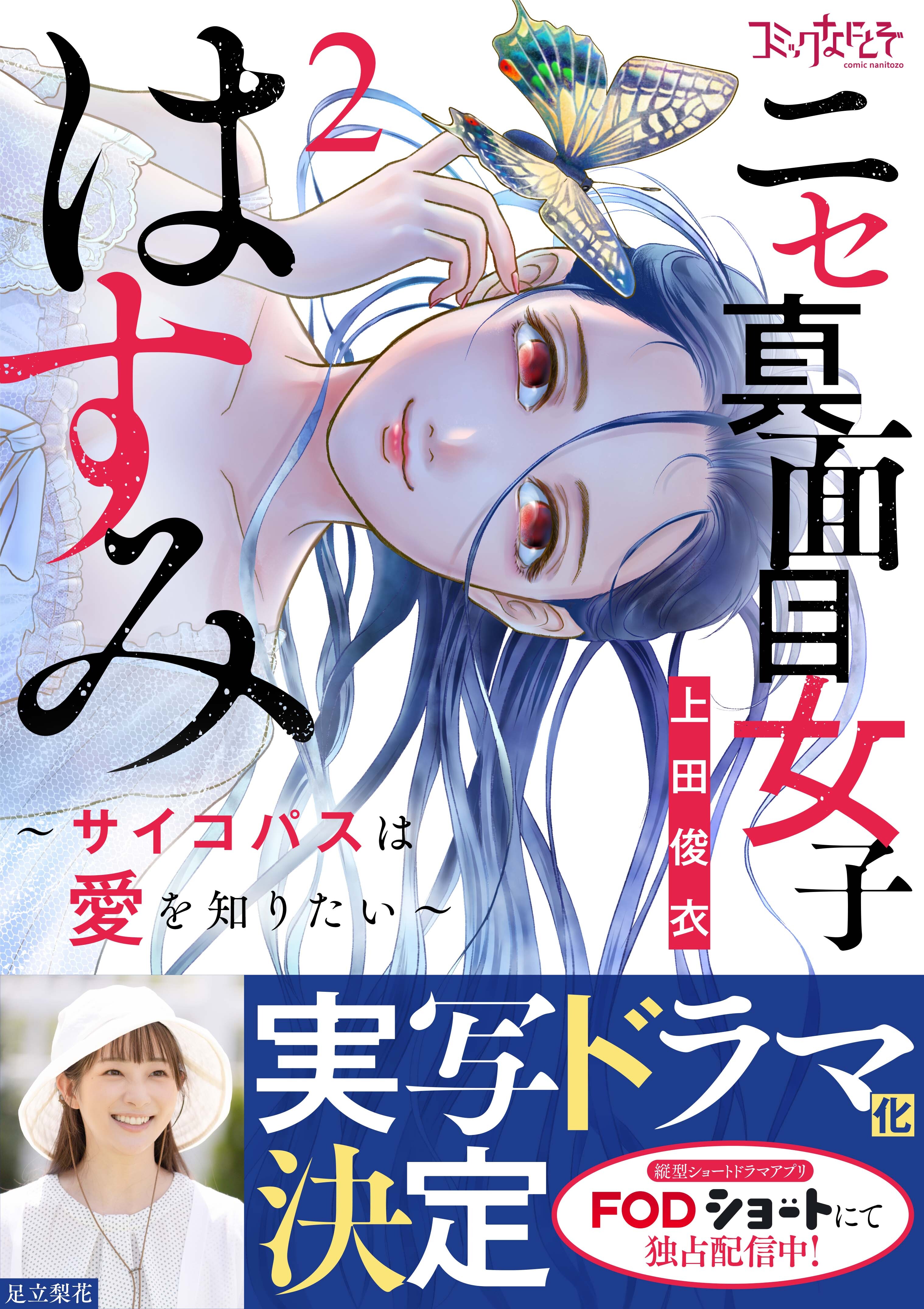 ニセ真面目女子はすみ～サイコパスは愛を知りたい～【合冊版】（2）