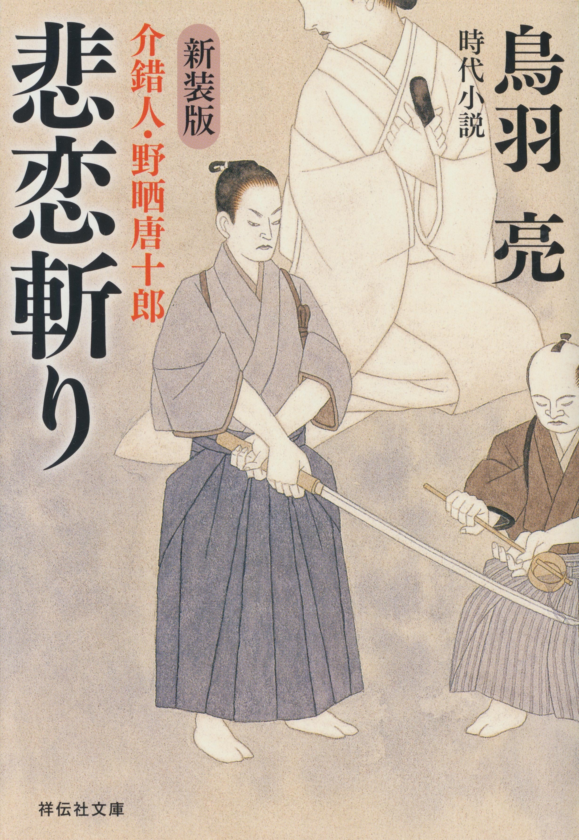 悲恋斬り　介錯人・野晒唐十郎〈六〉