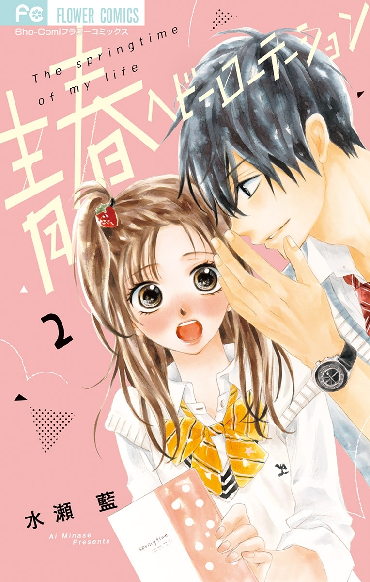 【期間限定　無料お試し版　閲覧期限2026年1月22日】青春ヘビーローテーション 2