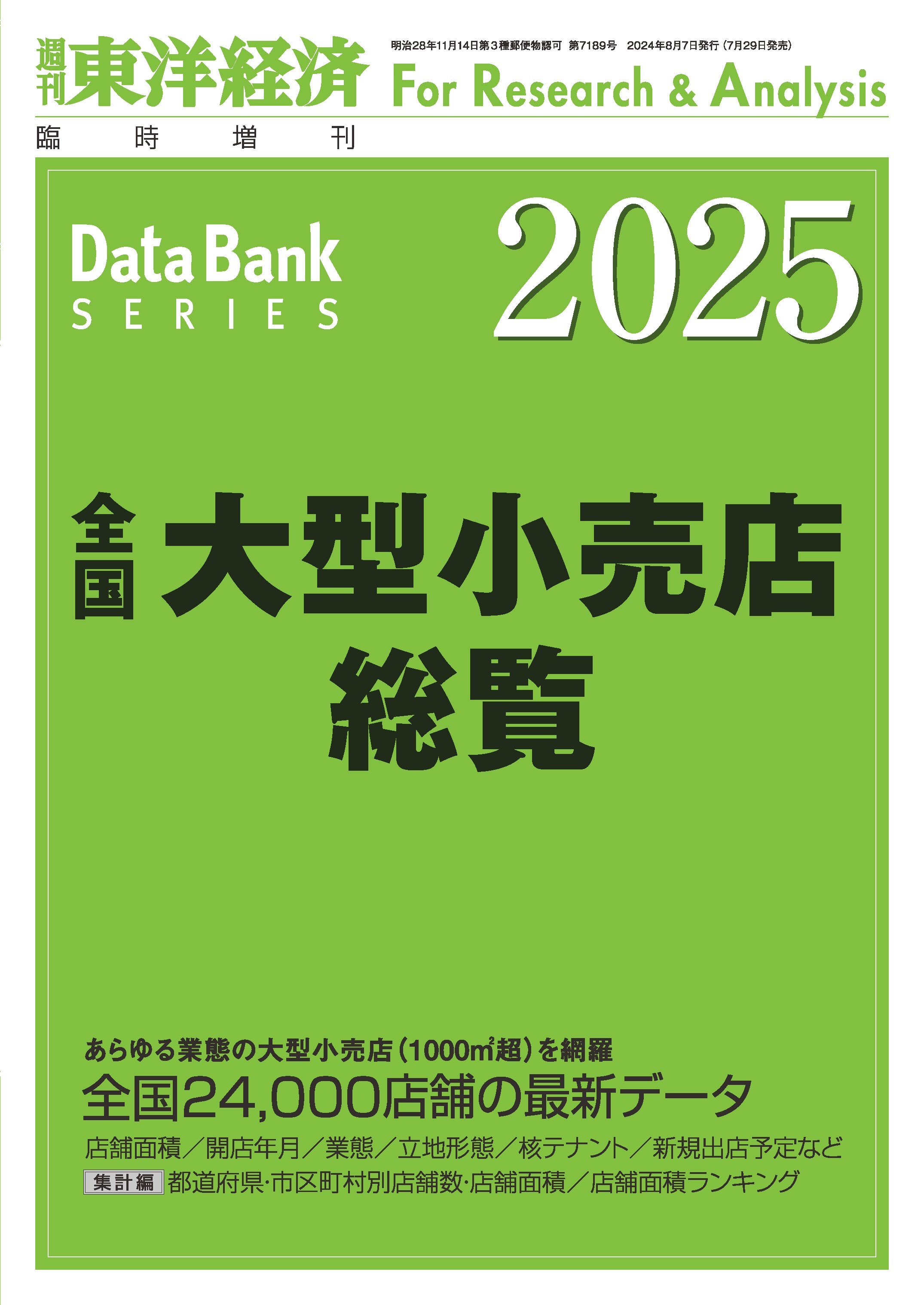 全国大型小売店総覧 2025年版