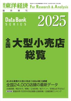 全国大型小売店総覧 2025年版