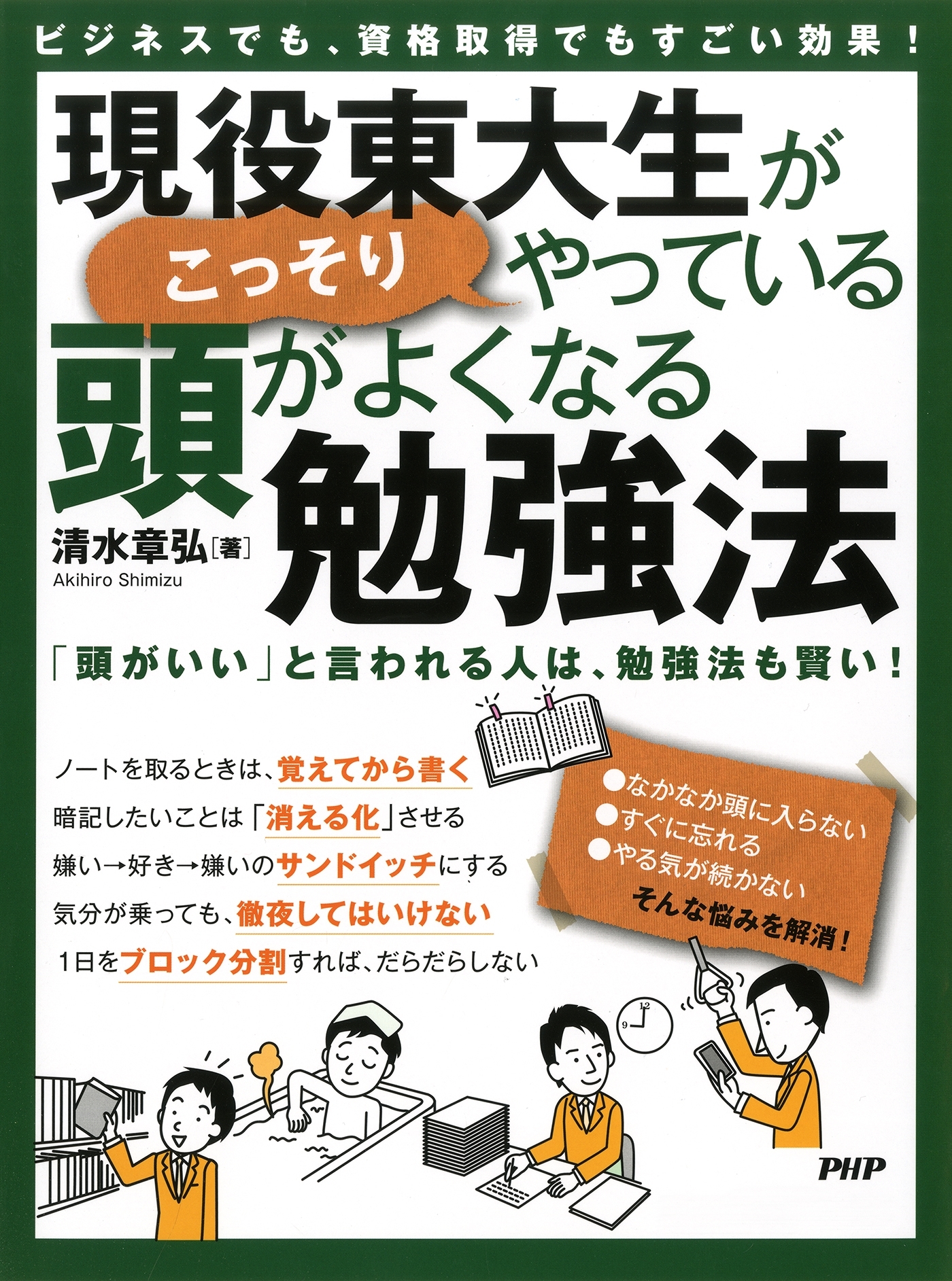 ビジネスでも、資格取得でもすごい効果！ 現役東大生がこっそりやっている、頭がよくなる勉強法