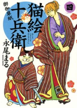 猫絵十兵衛 御伽草紙 ４ Amebaマンガ 旧 読書のお時間です