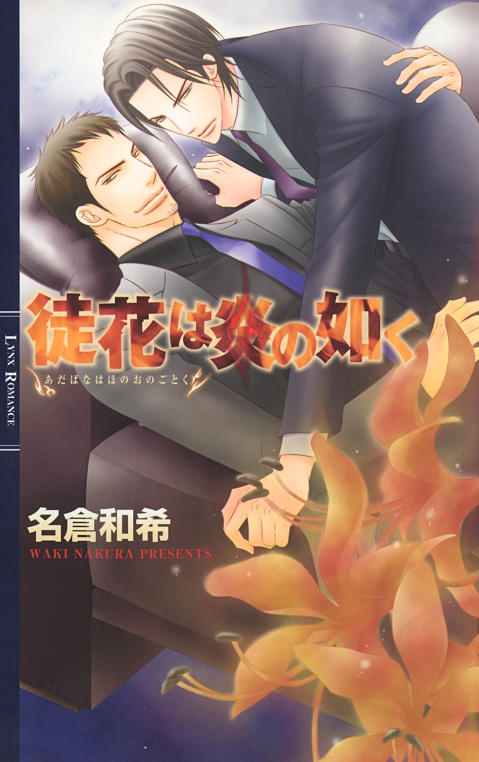 徒花は炎の如く