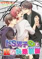 ドS男子×4とHな快感制御