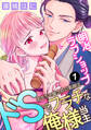 【期間限定 無料お試し版】明治ラブショップ~おもちゃ屋さんの素顔はドSでフラチな俺様当主~: 1