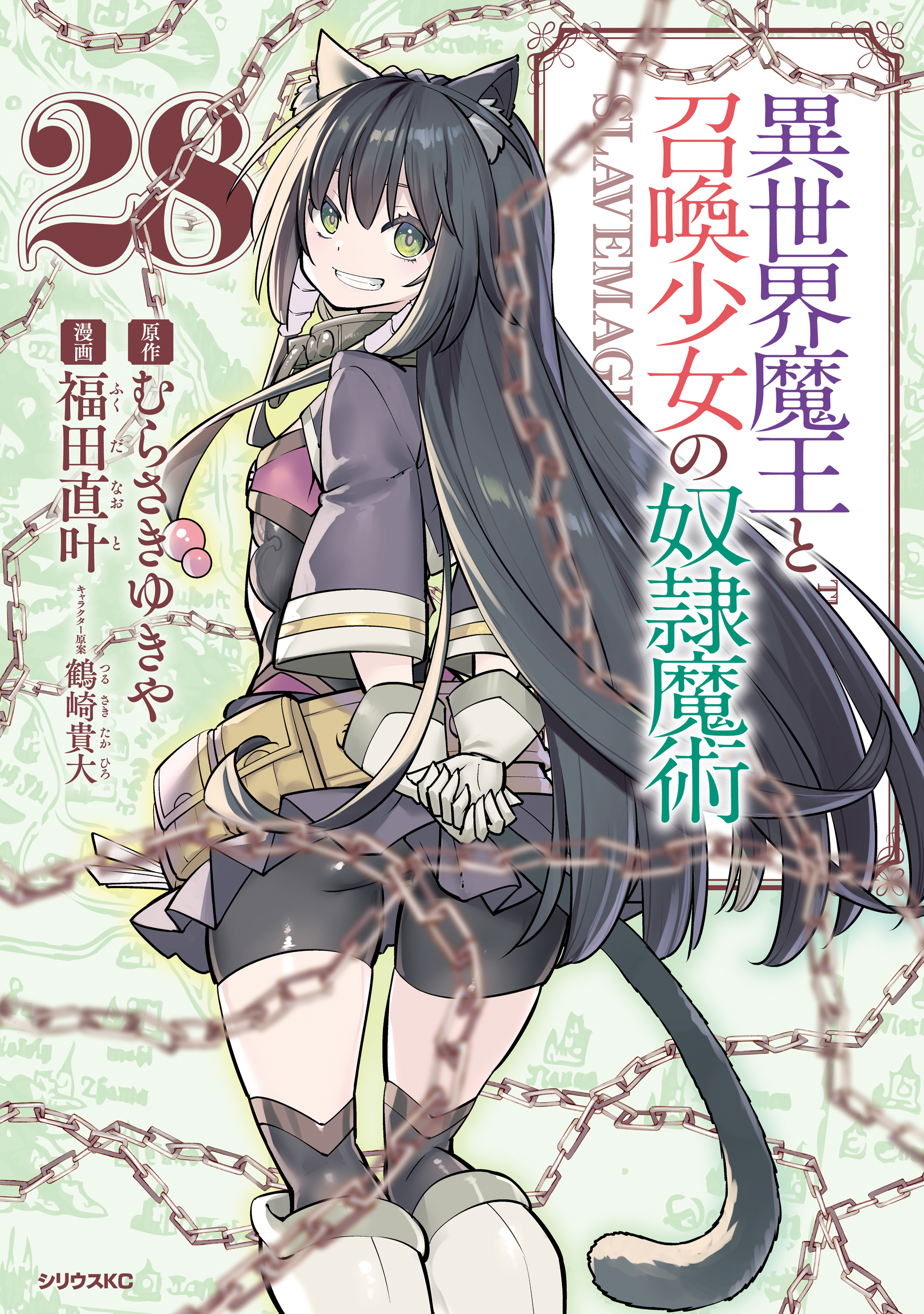 異世界魔王と召喚少女の奴隷魔術（28）