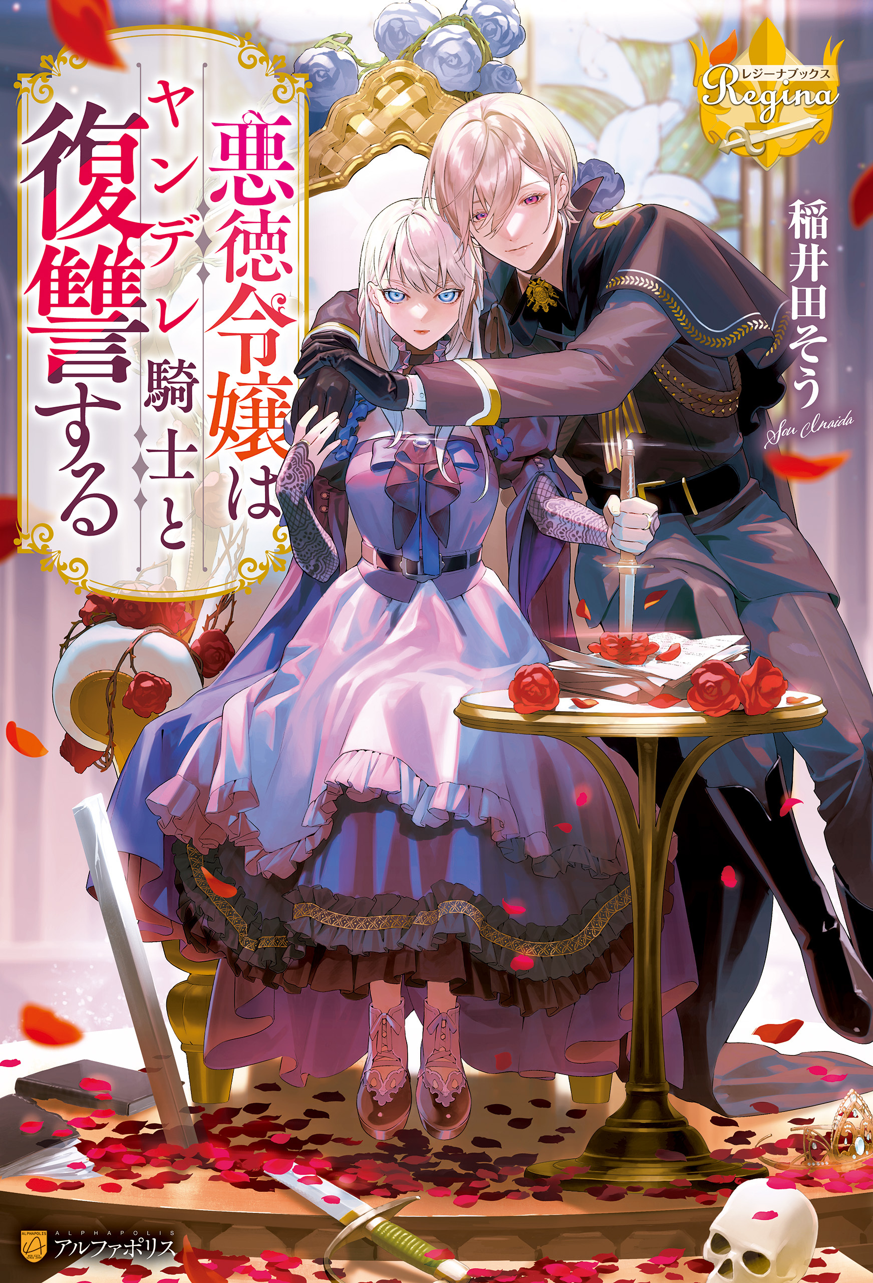悪徳令嬢はヤンデレ騎士と復讐する