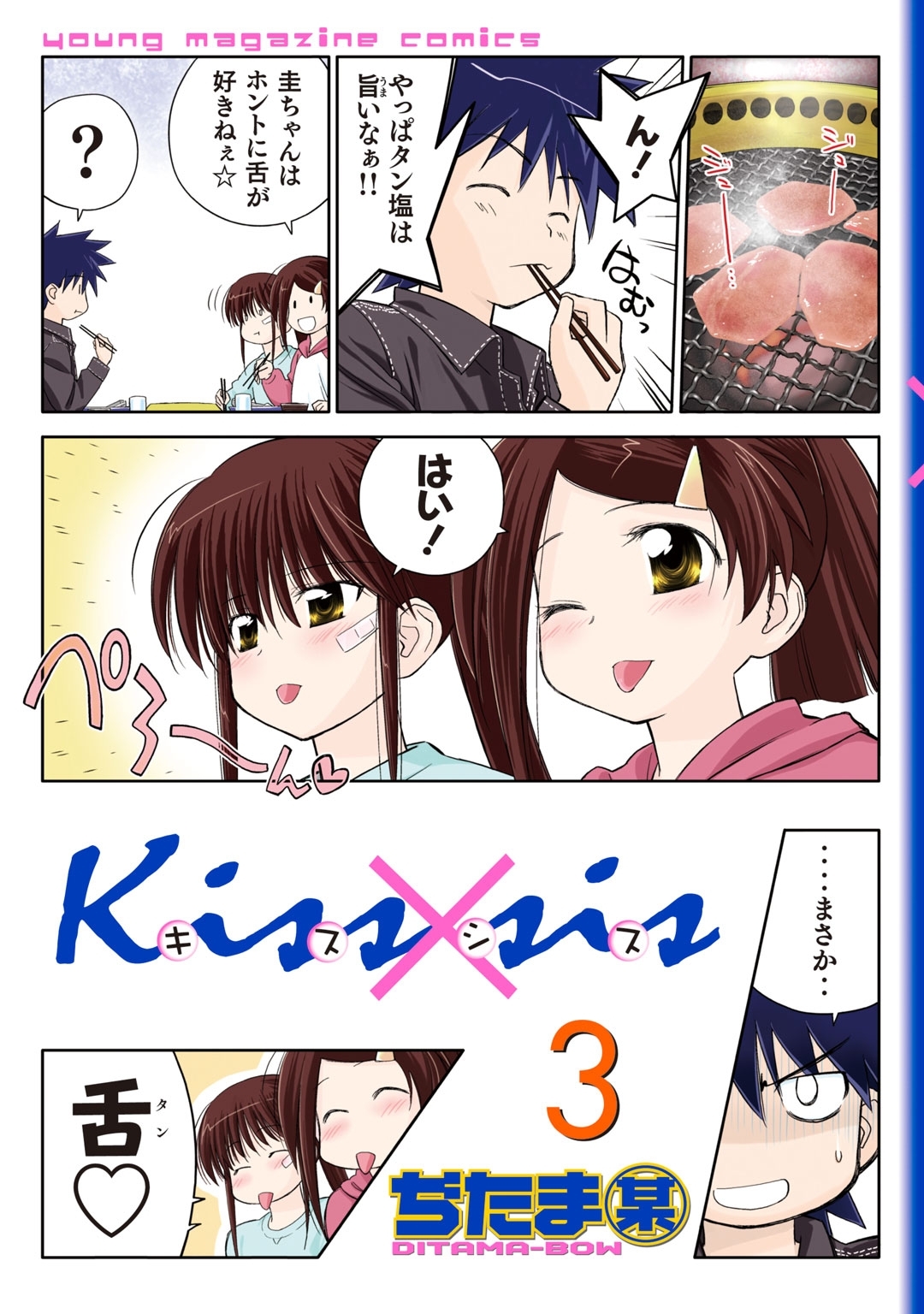 【期間限定　無料お試し版　閲覧期限2026年8月7日】Ｋｉｓｓ×ｓｉｓ　弟にキスしちゃだめですか？（３）