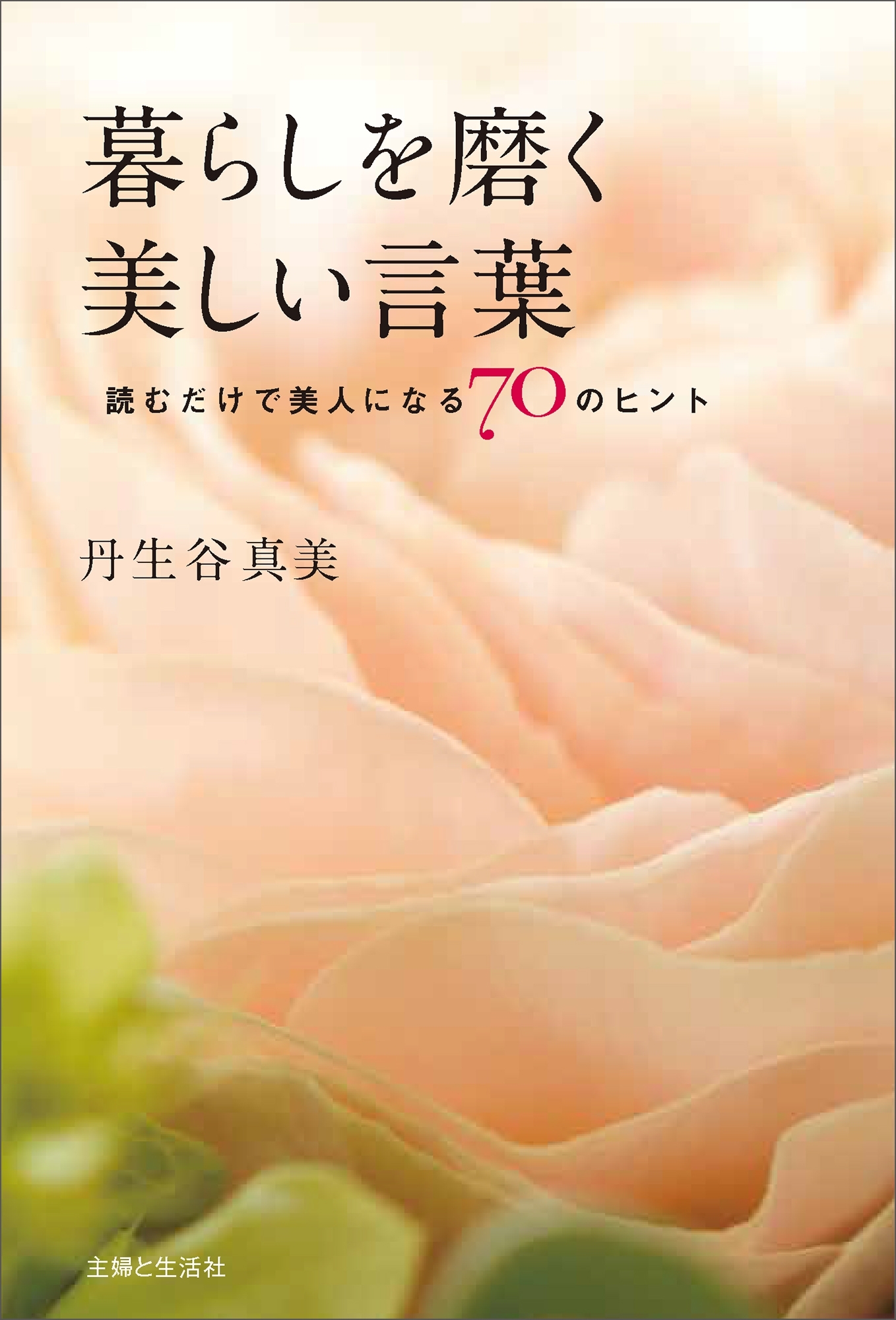 暮らしを磨く美しい言葉