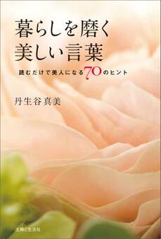 暮らしを磨く美しい言葉