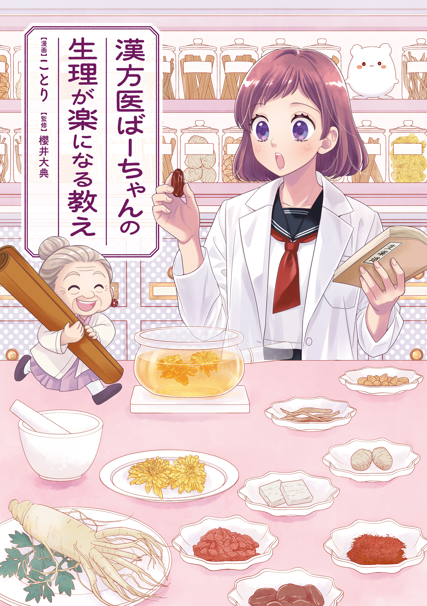 漢方医ばーちゃんの生理が楽になる教え