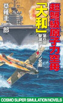 超ど級原子力空母大和