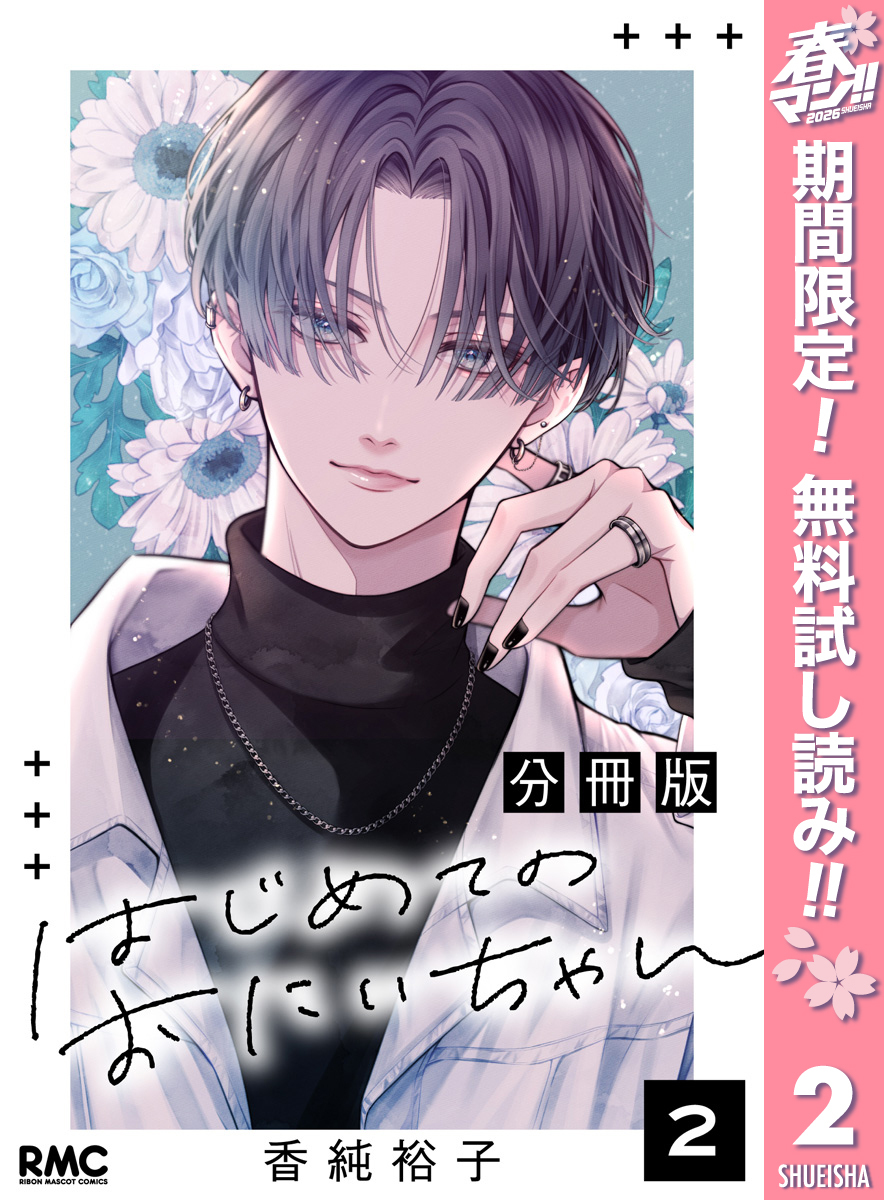 はじめてのおにいちゃん 分冊版【期間限定無料】 2