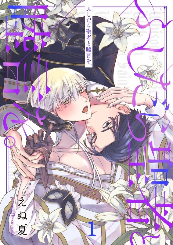 ふしだら聖者と睦言を。(1)