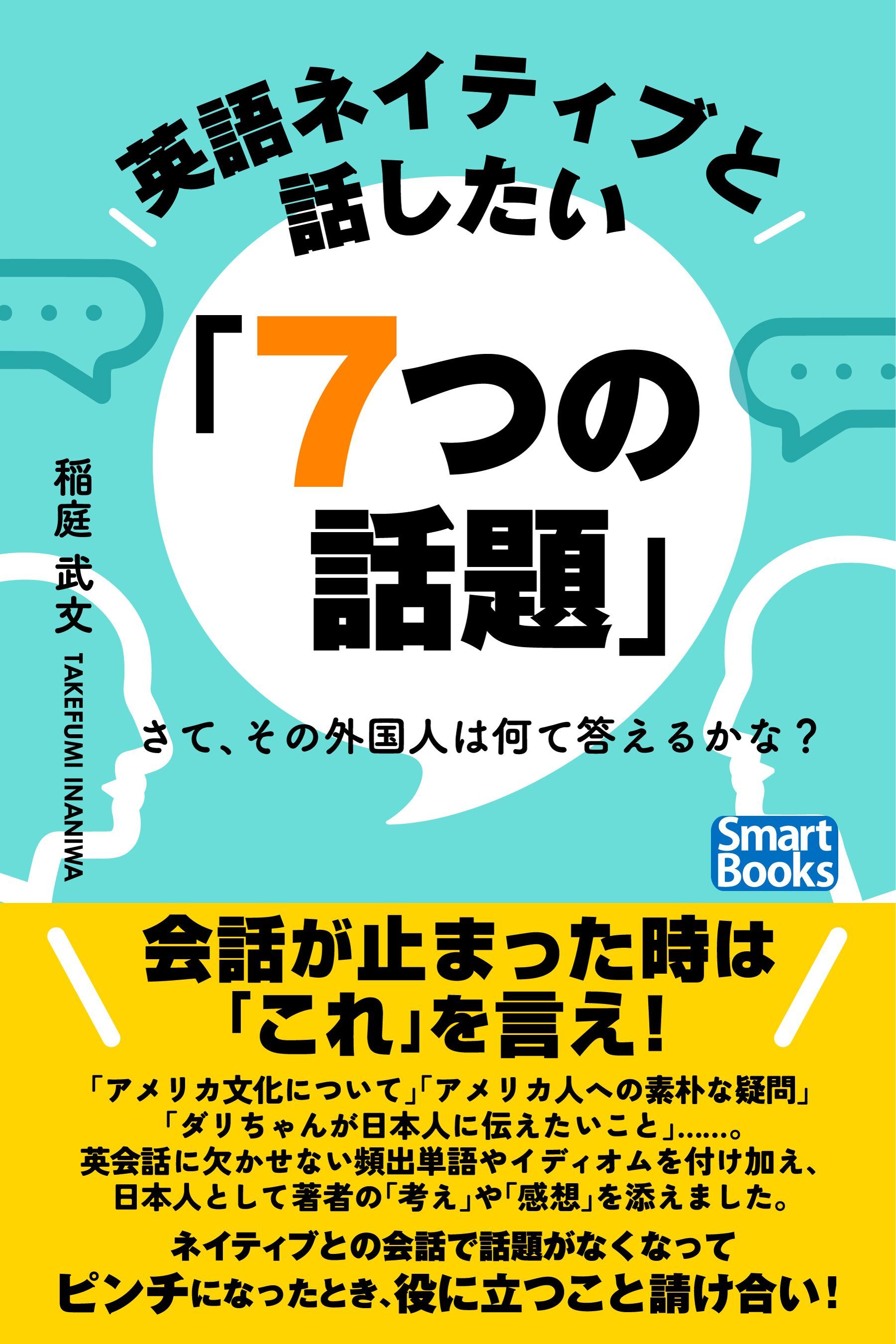 英語ネイティブと話したい「７つの話題」 さて、その外国人は何て答えるかな？