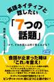 英語ネイティブと話したい「7つの話題」 さて、その外国人は何て答えるかな?