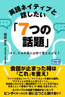 英語ネイティブと話したい「7つの話題」 さて、その外国人は何て答えるかな?