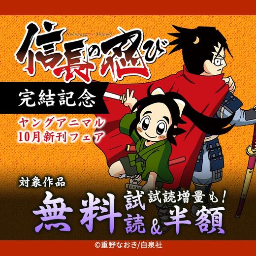 『信長の忍び』完結記念フェア ヤングアニマル10月新刊