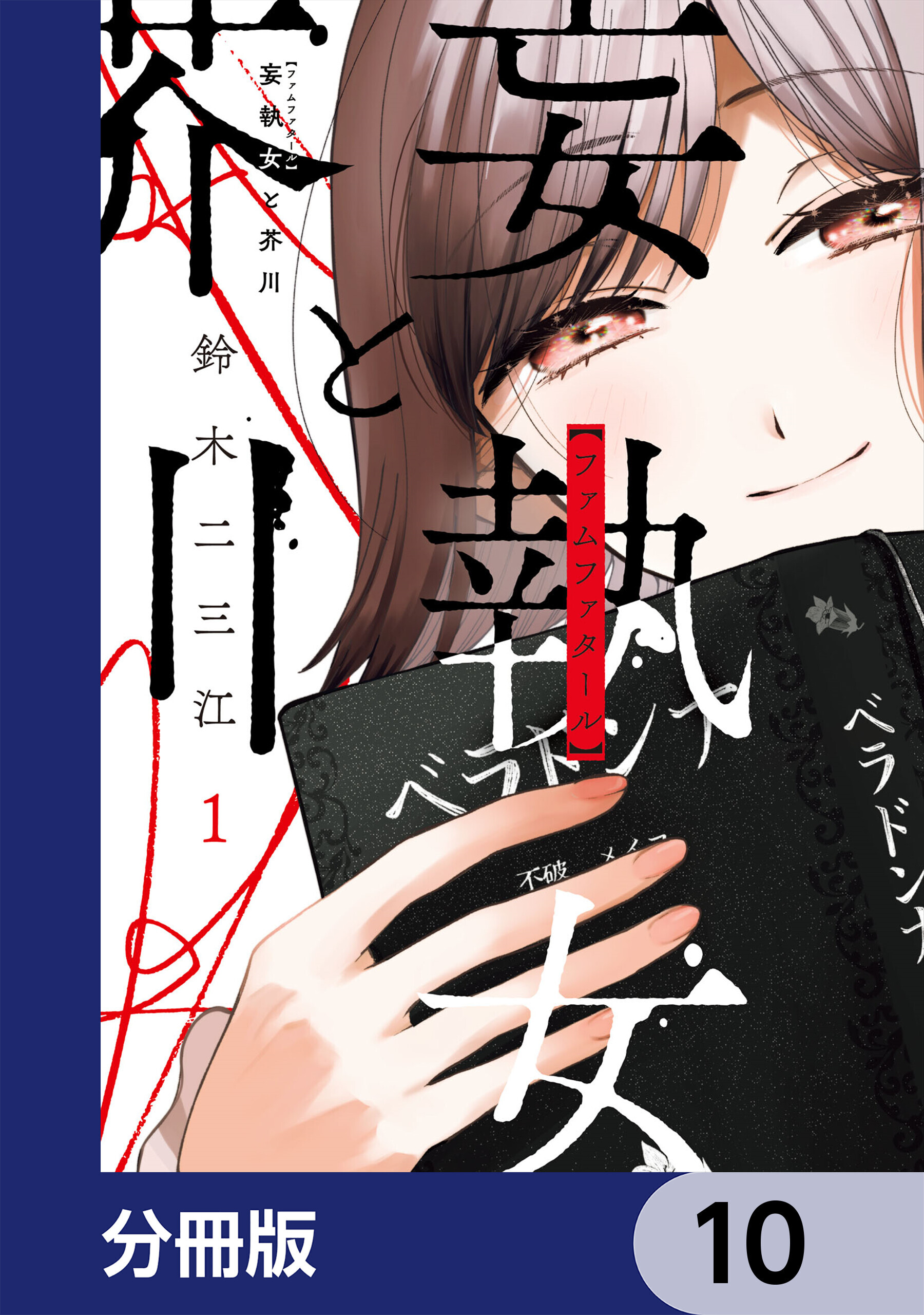 妄執女と芥川【分冊版】　10