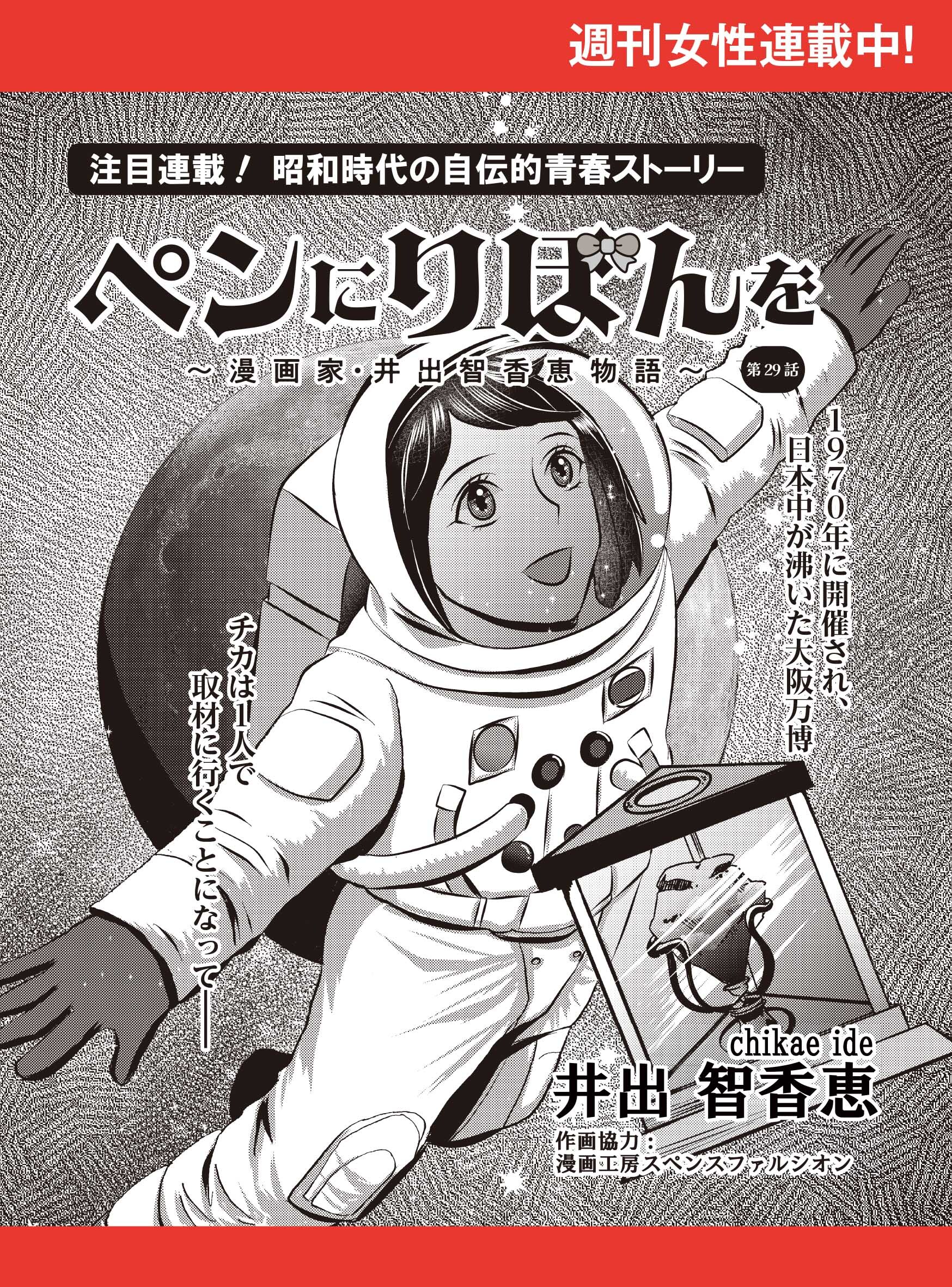 ペンにりぼんを～漫画家・井出智香恵物語～【単話版】２９