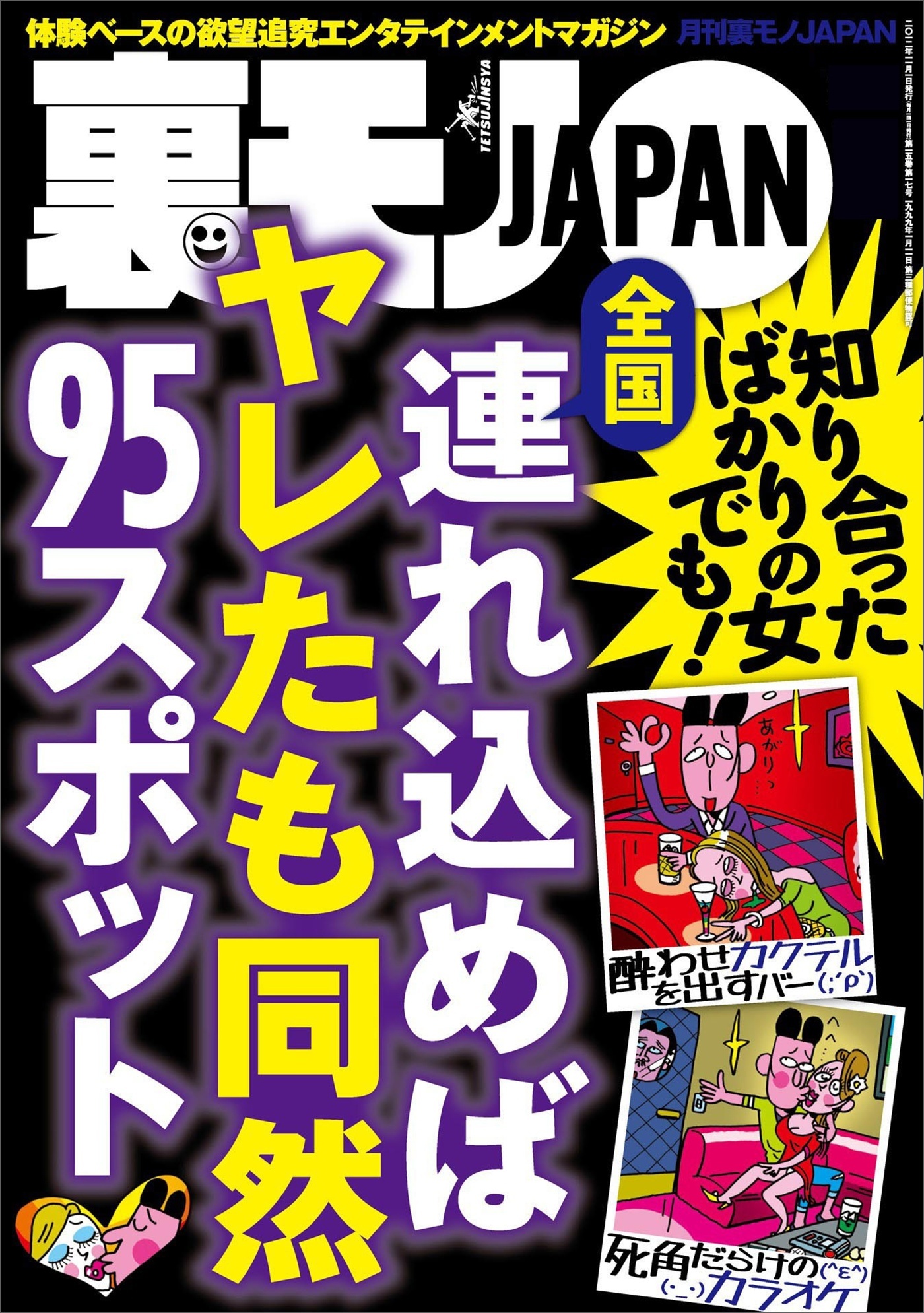 全国 連れ込めればヤレたも同然９５スポット★裏モノ女性読者ってどんな女？★その寂しさを癒してあげたい、京都女一人旅★君のはポチャじゃなくてデブだから★街行く巨乳をモミモミしている男★裏モノＪＡＰＡＮ