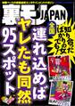 全国 連れ込めればヤレたも同然95スポット★裏モノ女性読者ってどんな女?★その寂しさを癒してあげたい、京都女一人旅★君のはポチャじゃなくてデブだから★街行く巨乳をモミモミしている男★裏モノJAPAN