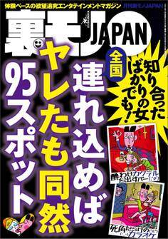 全国 連れ込めればヤレたも同然95スポット★裏モノ女性読者ってどんな女?★その寂しさを癒してあげたい、京都女一人旅★君のはポチャじゃなくてデブだから★街行く巨乳をモミモミしている男★裏モノJAPAN