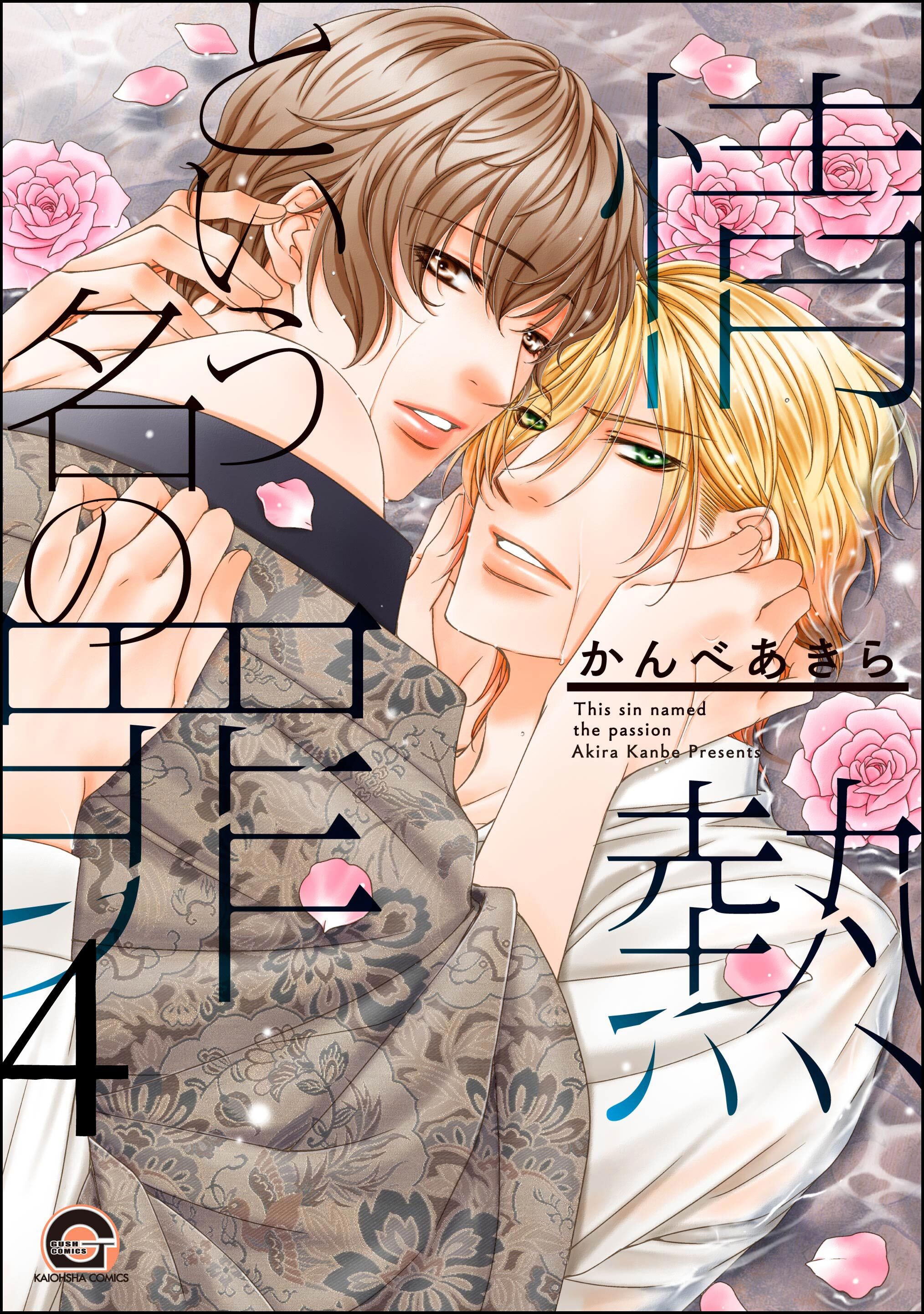 情熱という名の罪（分冊版）　【第4話】