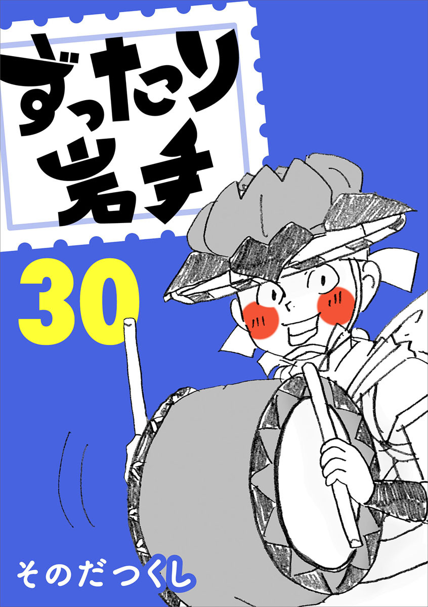 ずったり岩手30巻