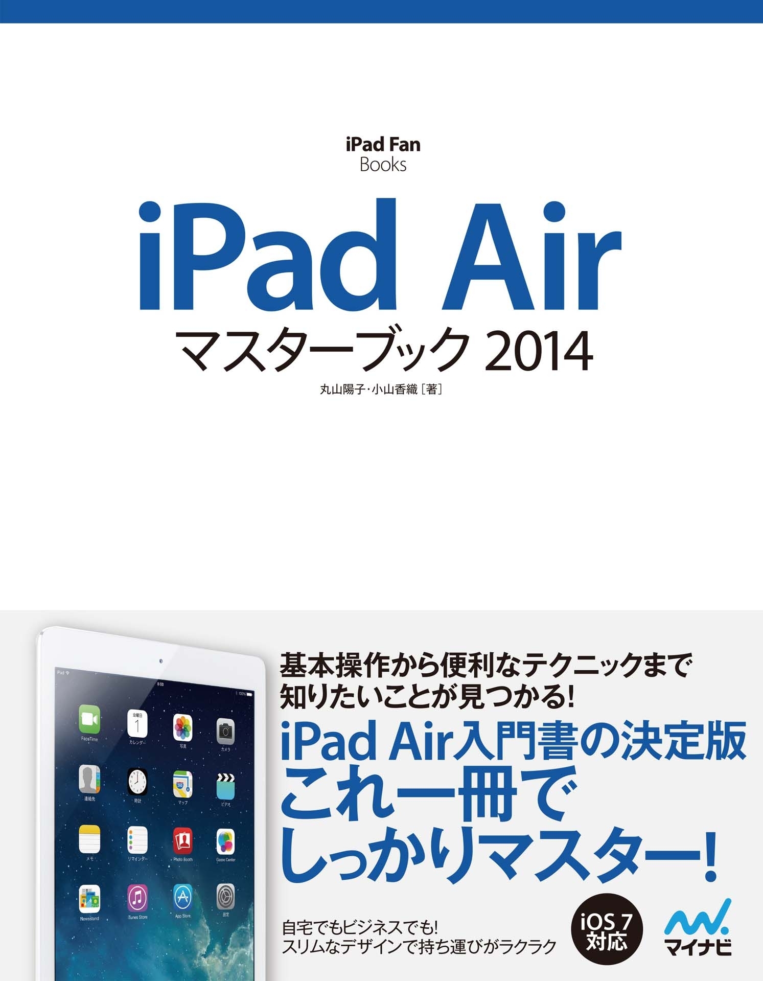 iPad Airマスターブック 2014