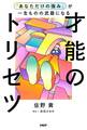 「あなただけの強み」が一生ものの武器になる才能のトリセツ