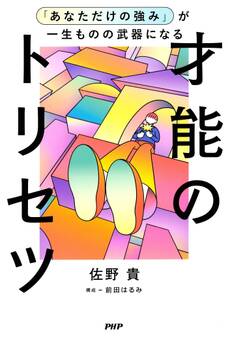 「あなただけの強み」が一生ものの武器になる才能のトリセツ
