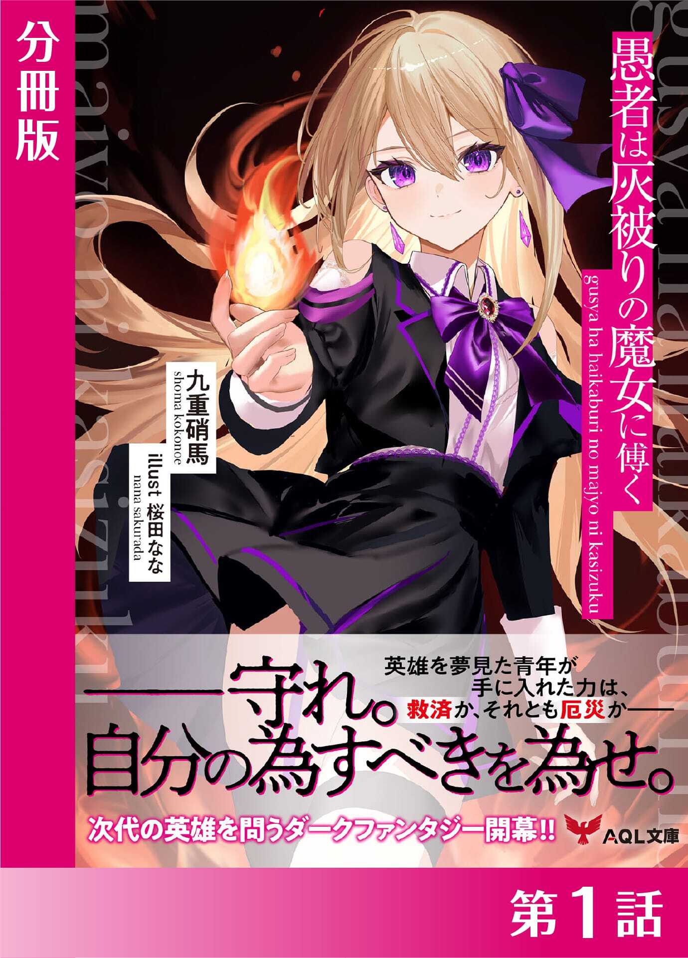 愚者は灰被りの魔女に傅く【分冊版１】