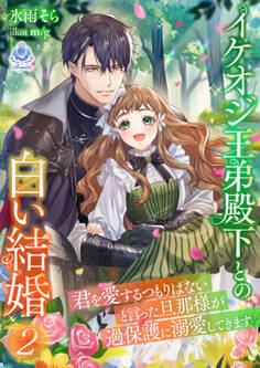 イケオジ王弟殿下との白い結婚~君を愛するつもりはないと言った旦那様が過保護に溺愛してきます~