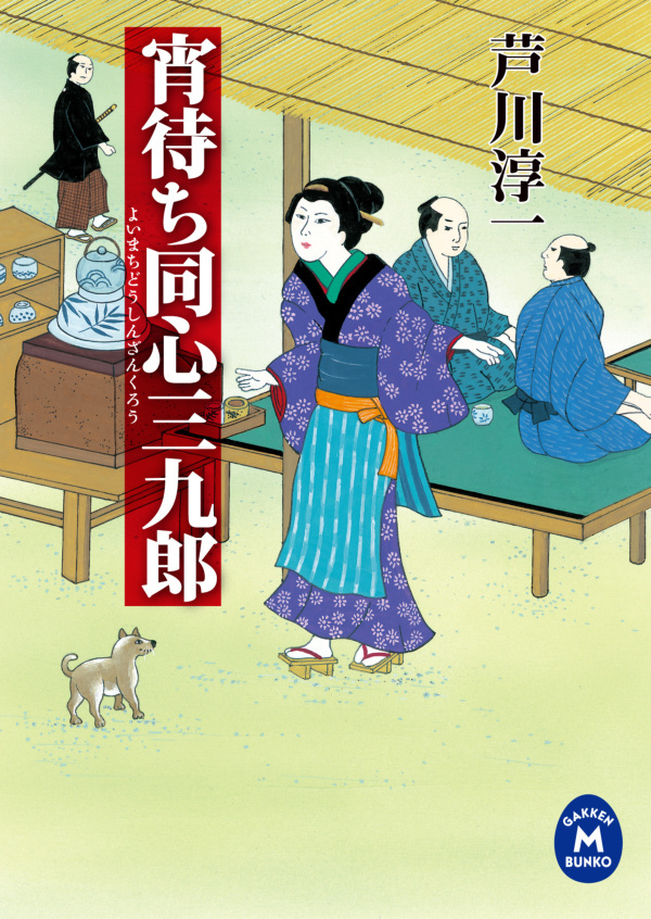 宵待ち同心三九郎