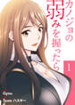 【期間限定 無料お試し版 閲覧期限2026年8月27日】カノジョの弱みを握ったら【電子単行本版】1