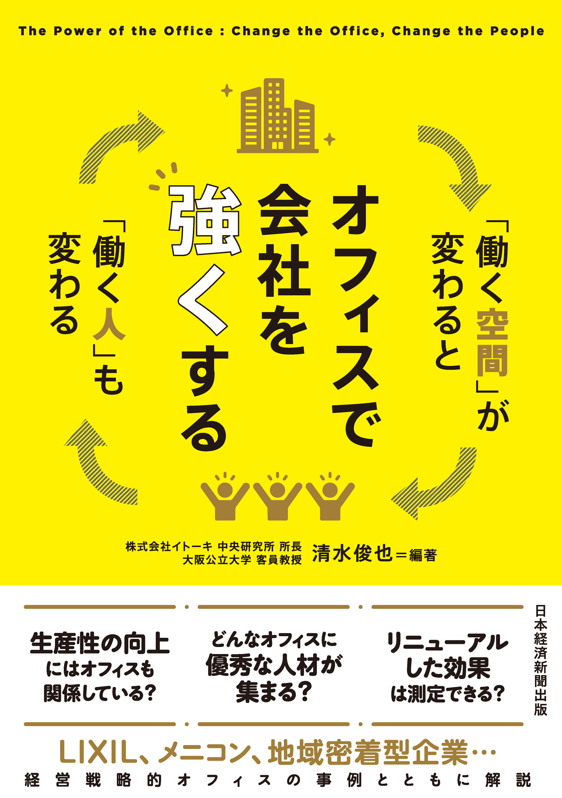 オフィスで会社を強くする　「働く空間」が変わると「働く人」も変わる