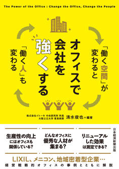 オフィスで会社を強くする 「働く空間」が変わると「働く人」も変わる