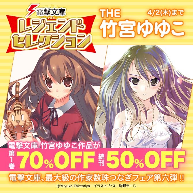 電撃文庫レジェンドセレクション THE 竹宮ゆゆこ