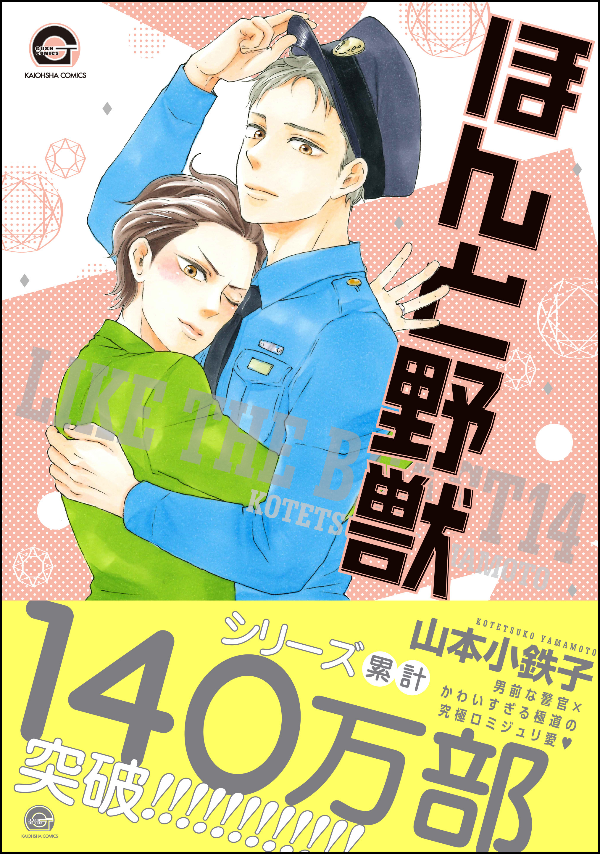 ほんと野獣 無料 試し読みなら Amebaマンガ 旧 読書のお時間です