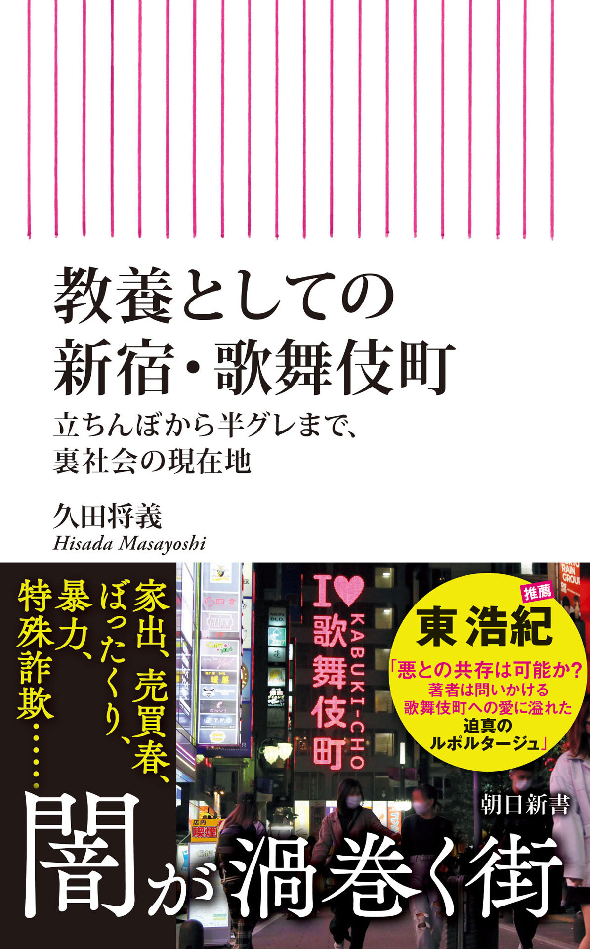 教養としての新宿・歌舞伎町　立ちんぼから半グレまで、裏社会の現在地