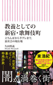 教養としての新宿・歌舞伎町 立ちんぼから半グレまで、裏社会の現在地