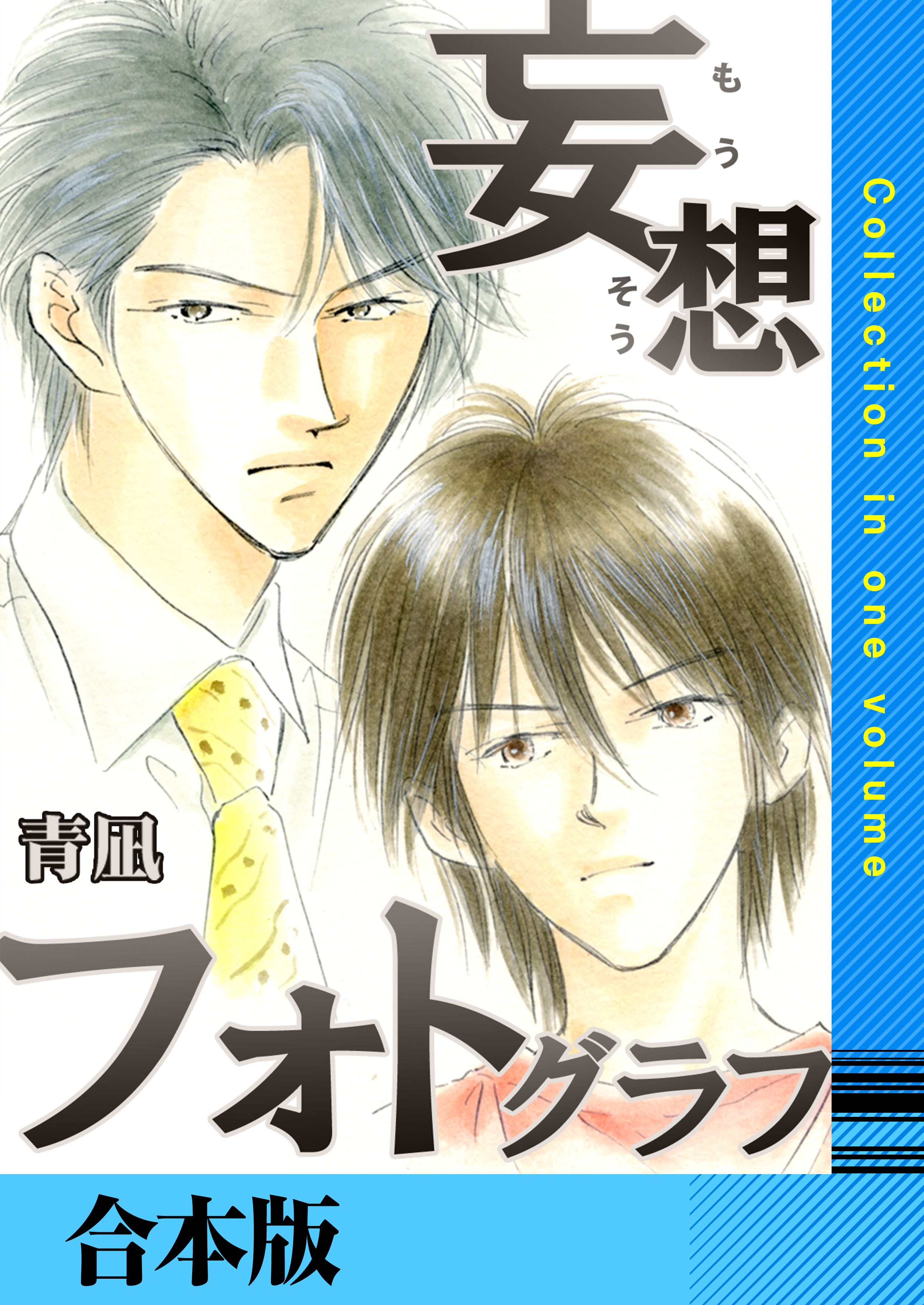 妄想フォトグラフ【合本版】