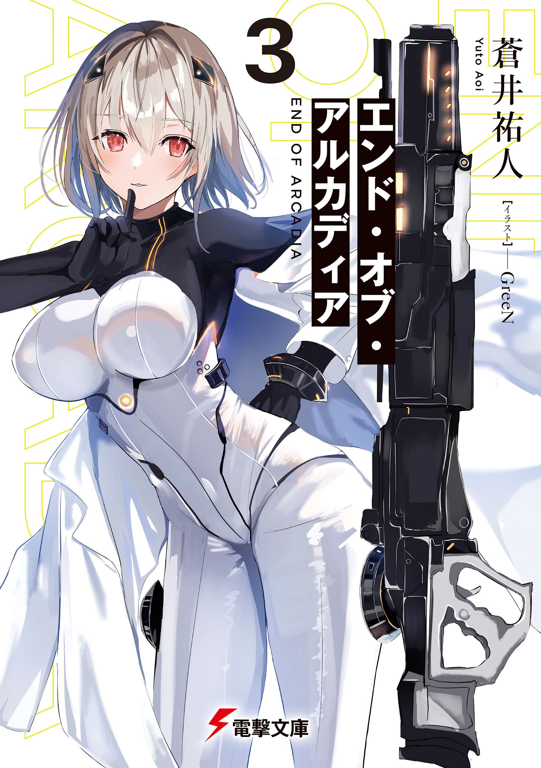 エンド・オブ・アルカディア