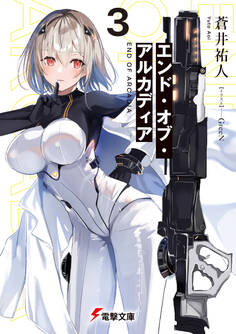 エンド・オブ・アルカディア