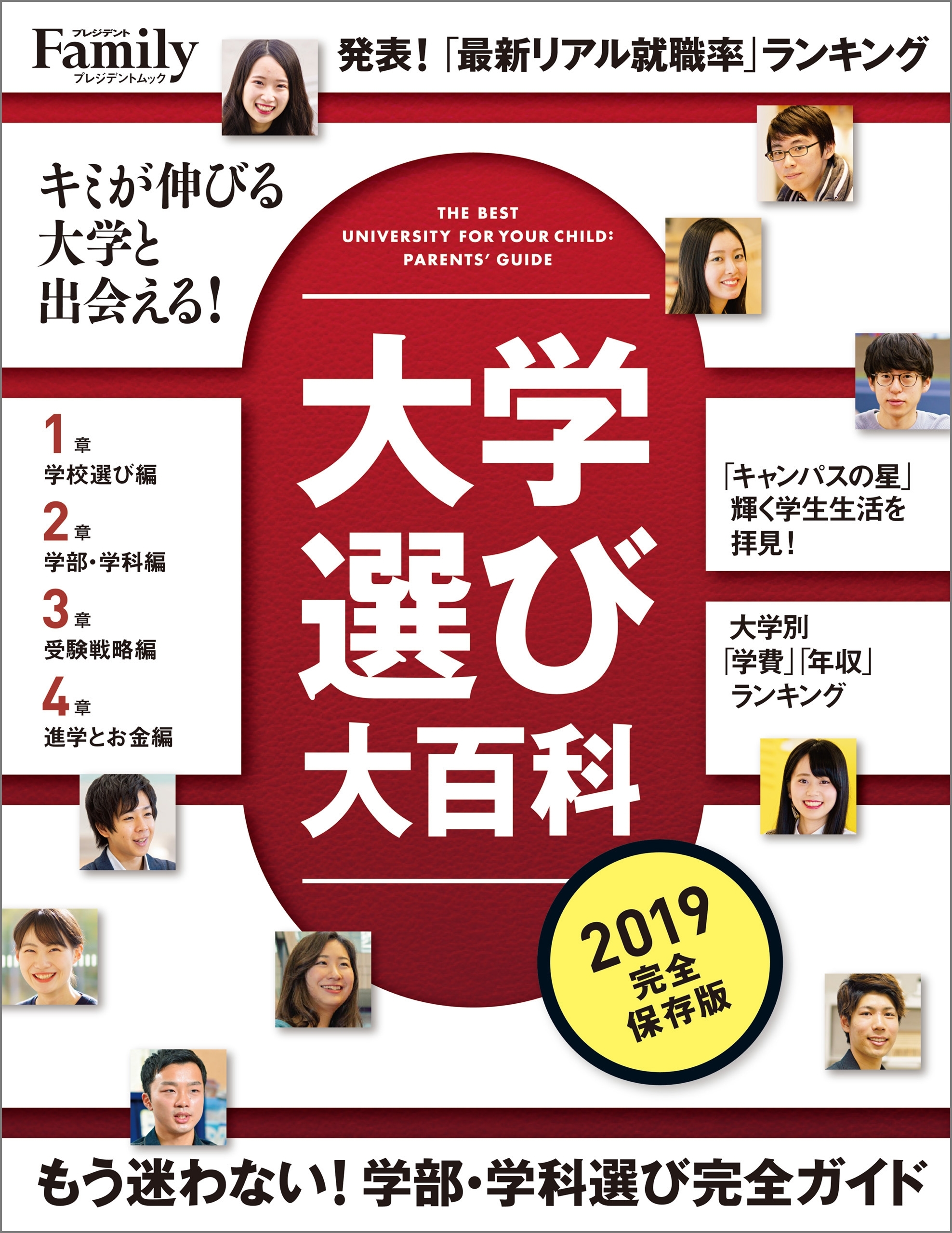 大学選び大百科 2019完全保存版