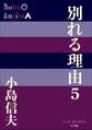 P+D BOOKS 別れる理由5